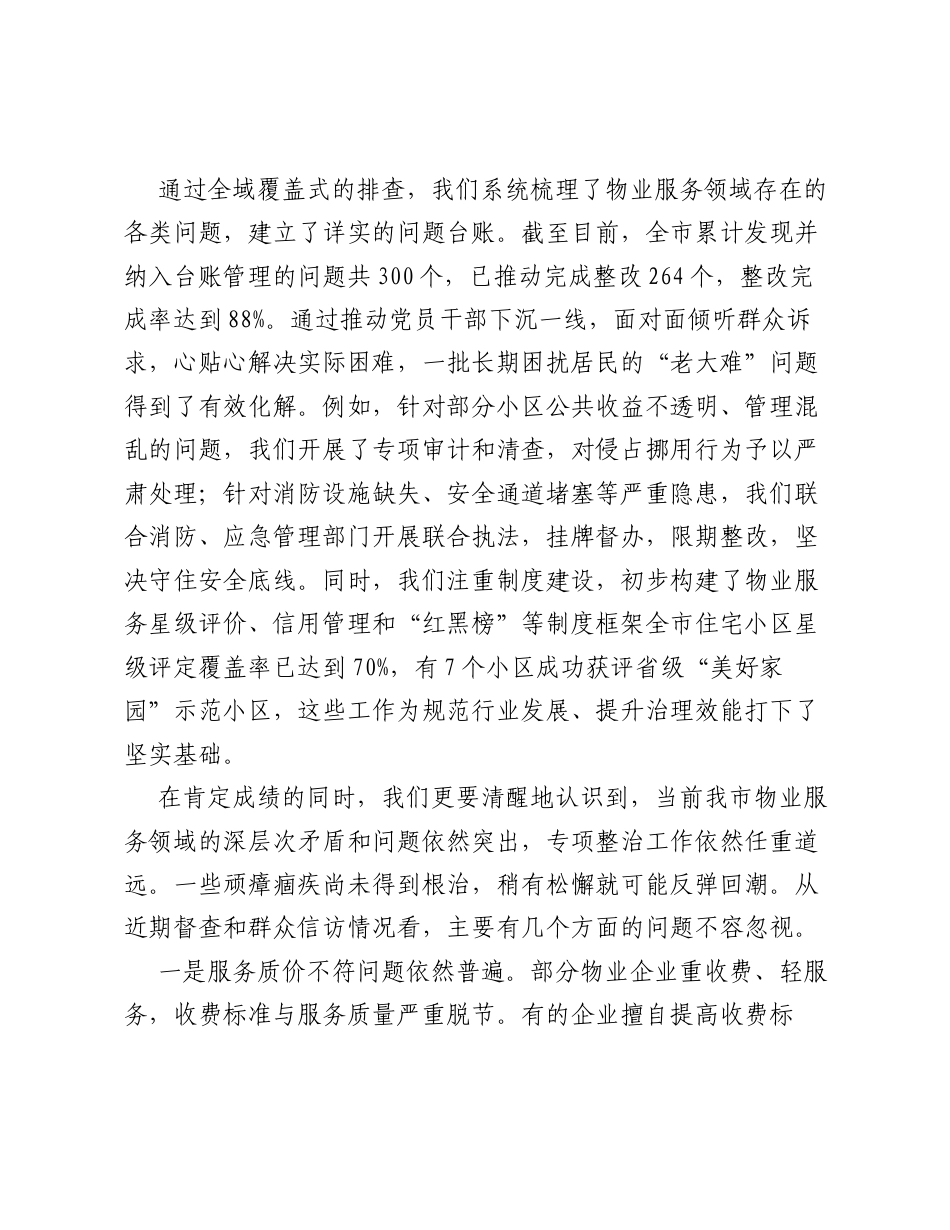 在XX市物业服务突出问题专项整治工作调度会上的讲话.docx_第2页