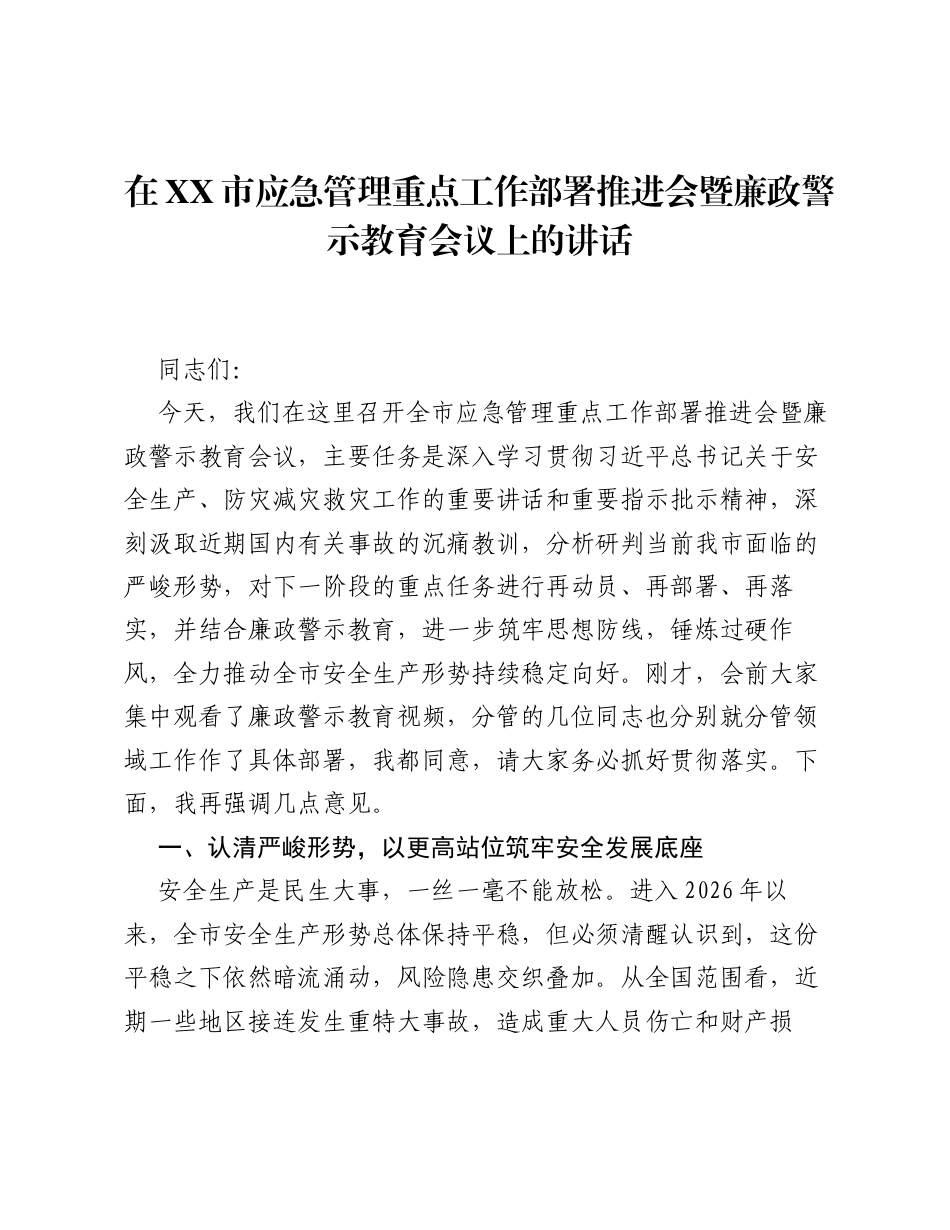 在XX市应急管理重点工作部署推进会暨廉政警示教育会议上的讲话.docx_第1页