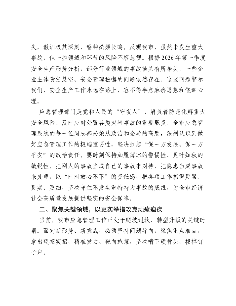 在XX市应急管理重点工作部署推进会暨廉政警示教育会议上的讲话.docx_第2页