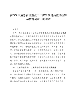 在XX市应急管理重点工作部署推进会暨廉政警示教育会议上的讲话.docx