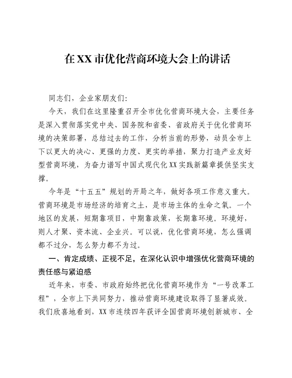 在XX市优化营商环境大会上的讲话.docx_第1页