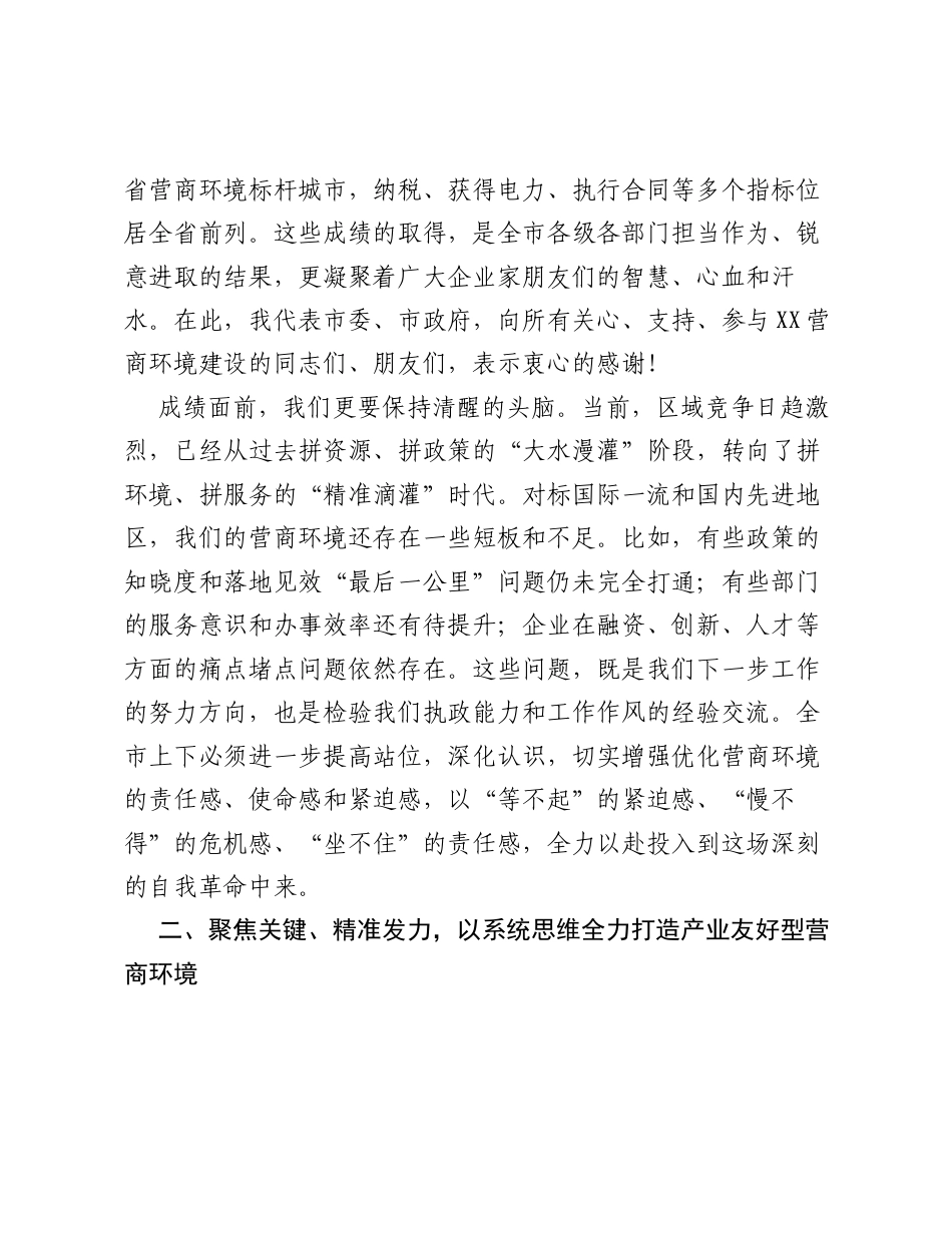 在XX市优化营商环境大会上的讲话.docx_第2页