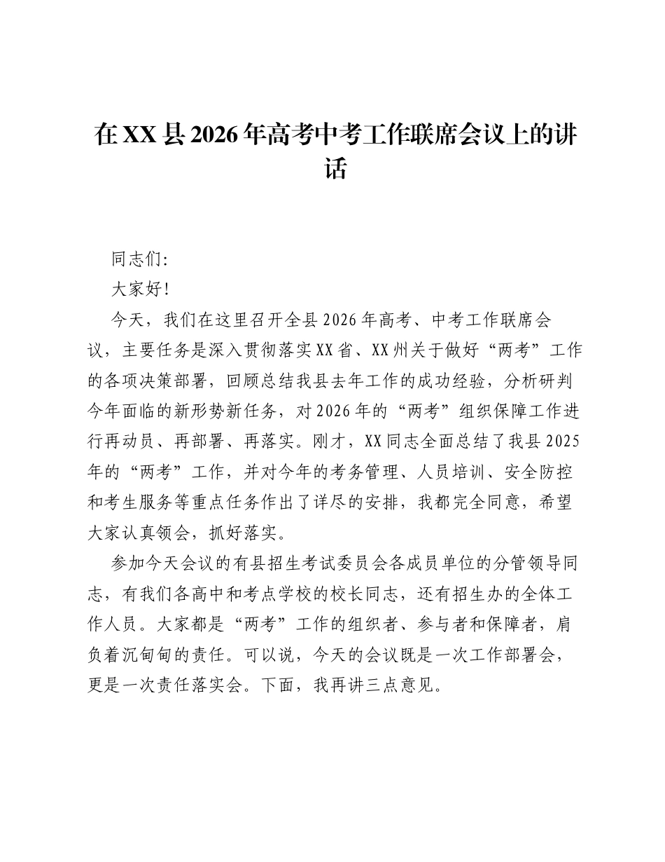 在XX县2026年高考中考工作联席会议上的讲话.docx_第1页