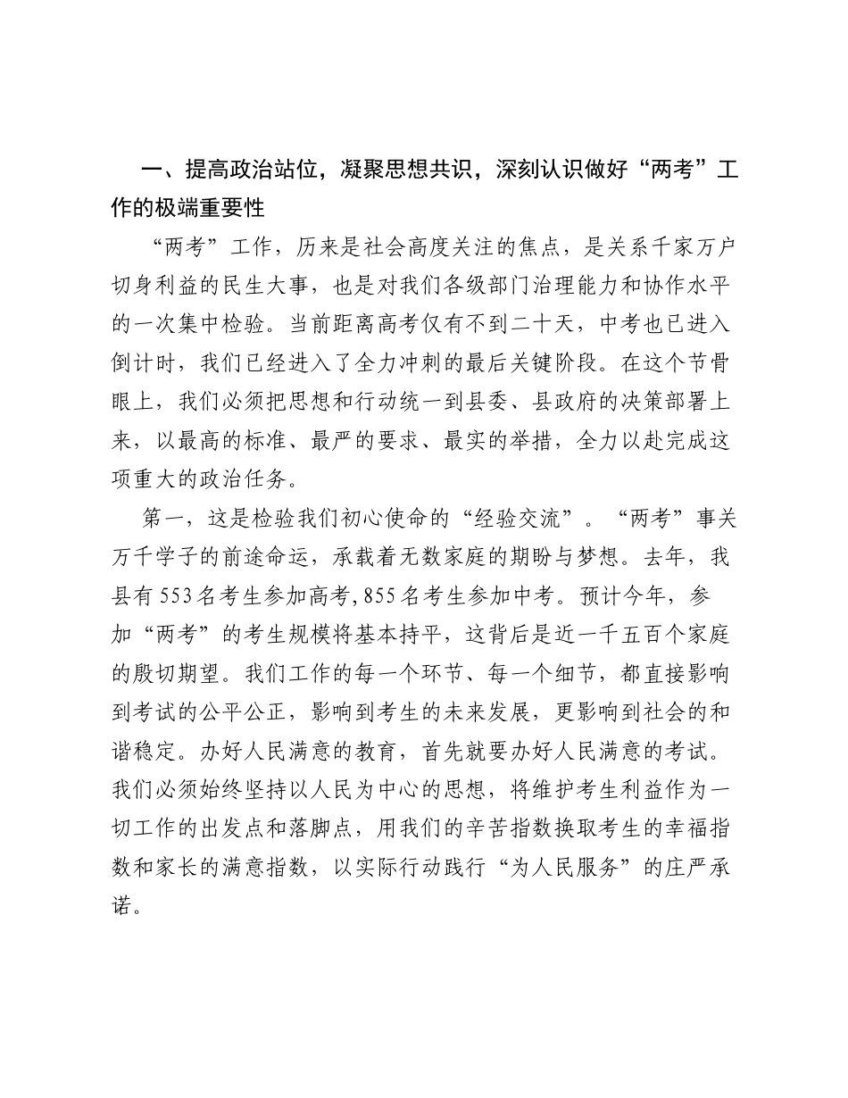 在XX县2026年高考中考工作联席会议上的讲话.docx_第2页