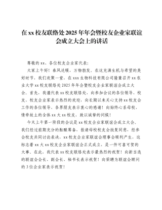 在xx校友联络处2025年年会暨校友企业家联谊会成立大会上的讲话.docx