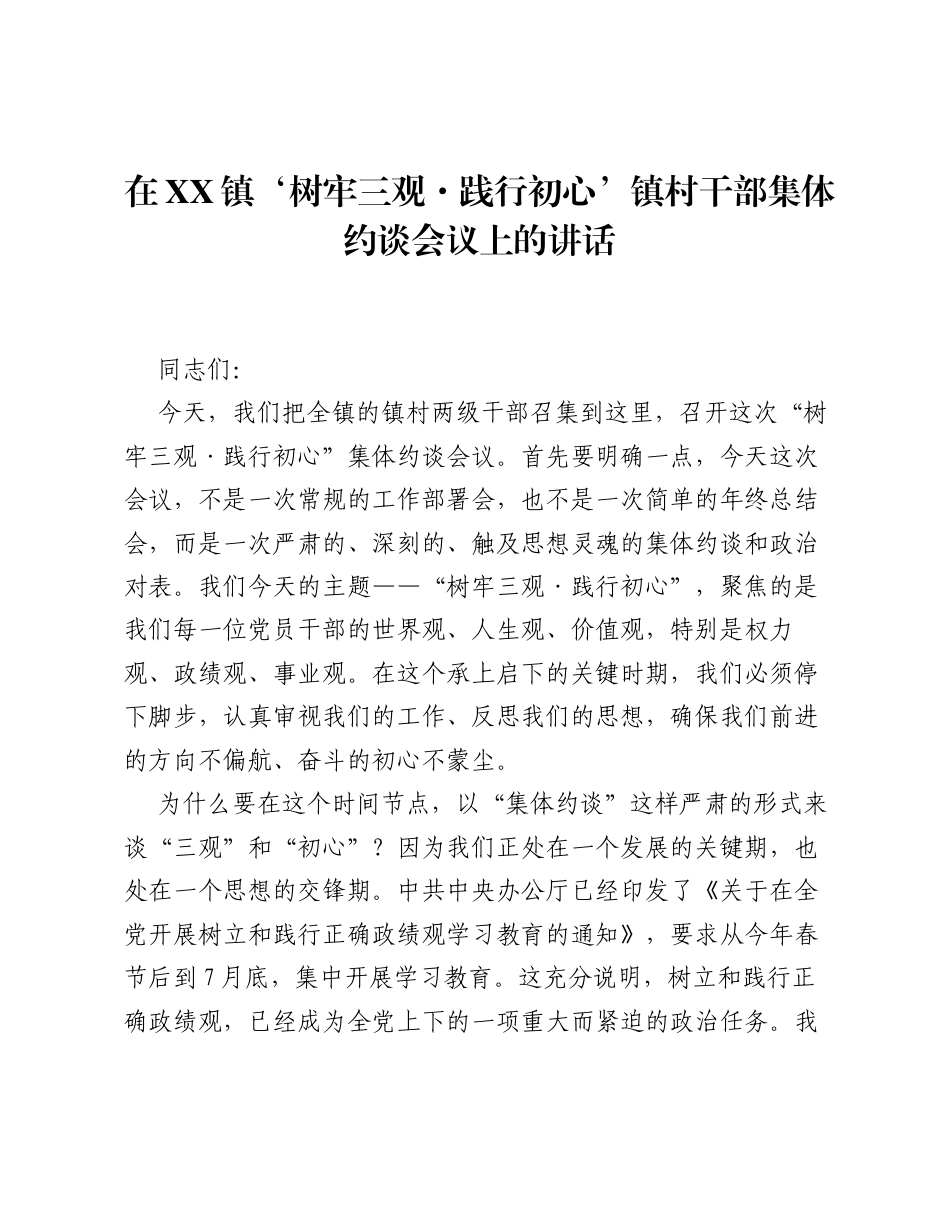 在XX镇‘树牢三观·践行初心’镇村干部集体约谈会议上的讲话.docx_第1页