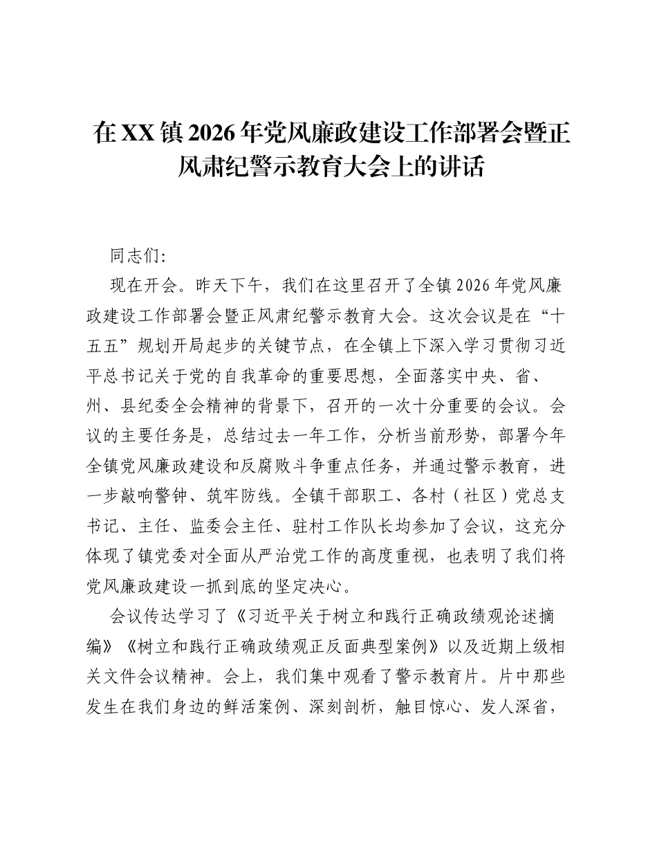 在XX镇2026年党风廉政建设工作部署会暨正风肃纪警示教育大会上的讲话.docx_第1页