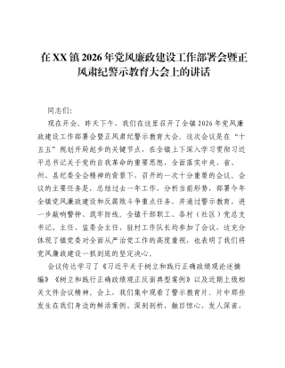 在XX镇2026年党风廉政建设工作部署会暨正风肃纪警示教育大会上的讲话.docx