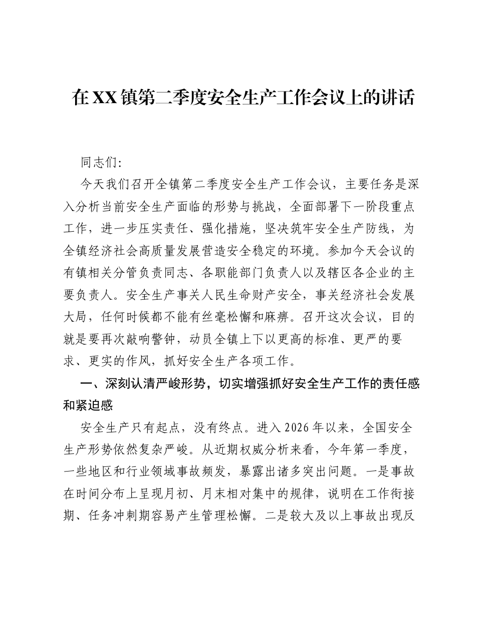 在XX镇第二季度安全生产工作会议上的讲话.docx_第1页