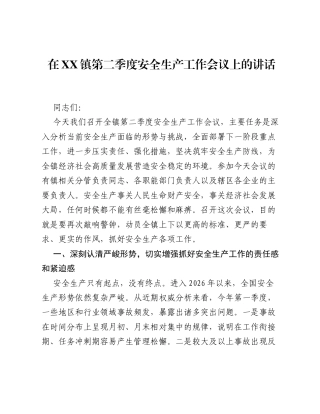 在XX镇第二季度安全生产工作会议上的讲话.docx