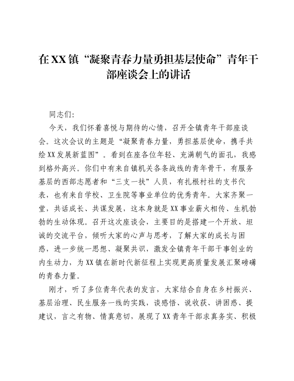 在XX镇凝聚青春力量勇担基层使命青年干部座谈会上的讲话.docx_第1页
