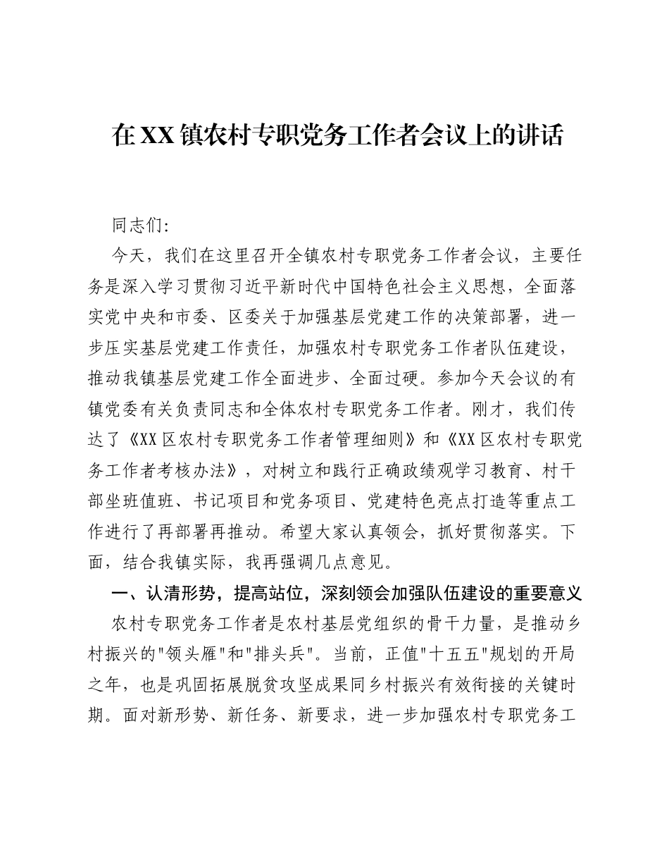 在XX镇农村专职党务工作者会议上的讲话.docx_第1页