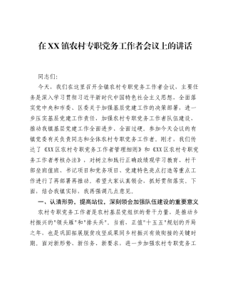 在XX镇农村专职党务工作者会议上的讲话.docx