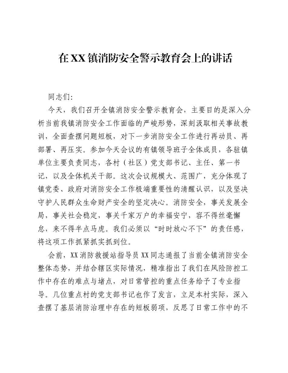 在XX镇消防安全警示教育会上的讲话.docx_第1页