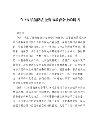 在XX镇消防安全警示教育会上的讲话.docx
