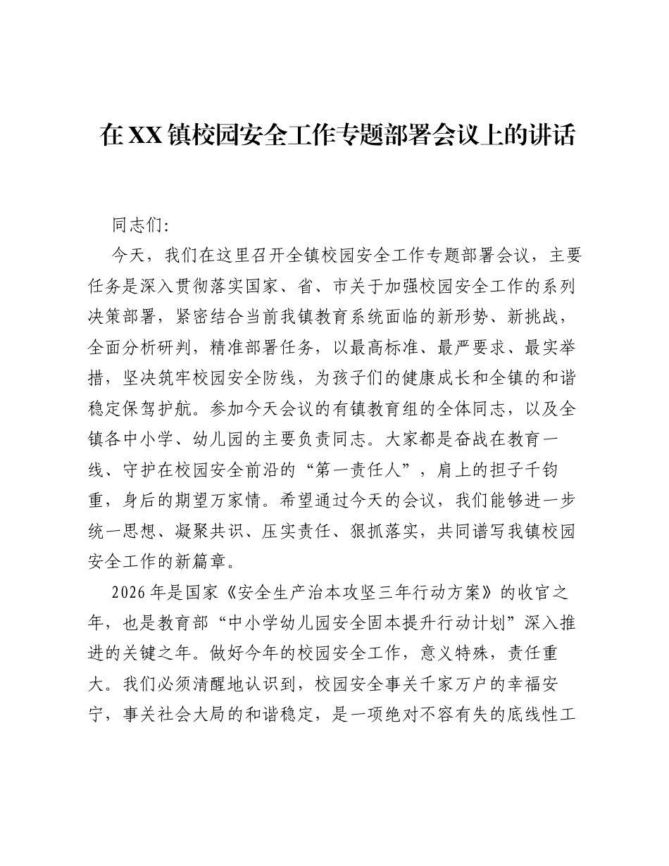 在XX镇校园安全工作专题部署会议上的讲话.docx_第1页