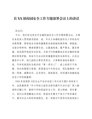 在XX镇校园安全工作专题部署会议上的讲话.docx