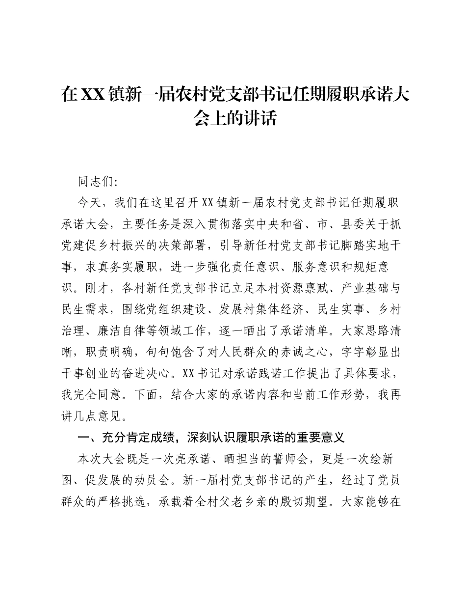 在XX镇新一届农村党支部书记任期履职承诺大会上的讲话.docx_第1页