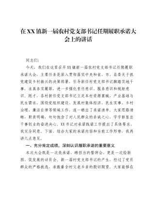 在XX镇新一届农村党支部书记任期履职承诺大会上的讲话.docx