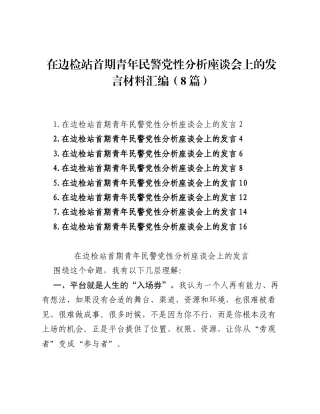 在边检站首期青年民警党性分析座谈会上的发言材料汇编（8篇）.docx