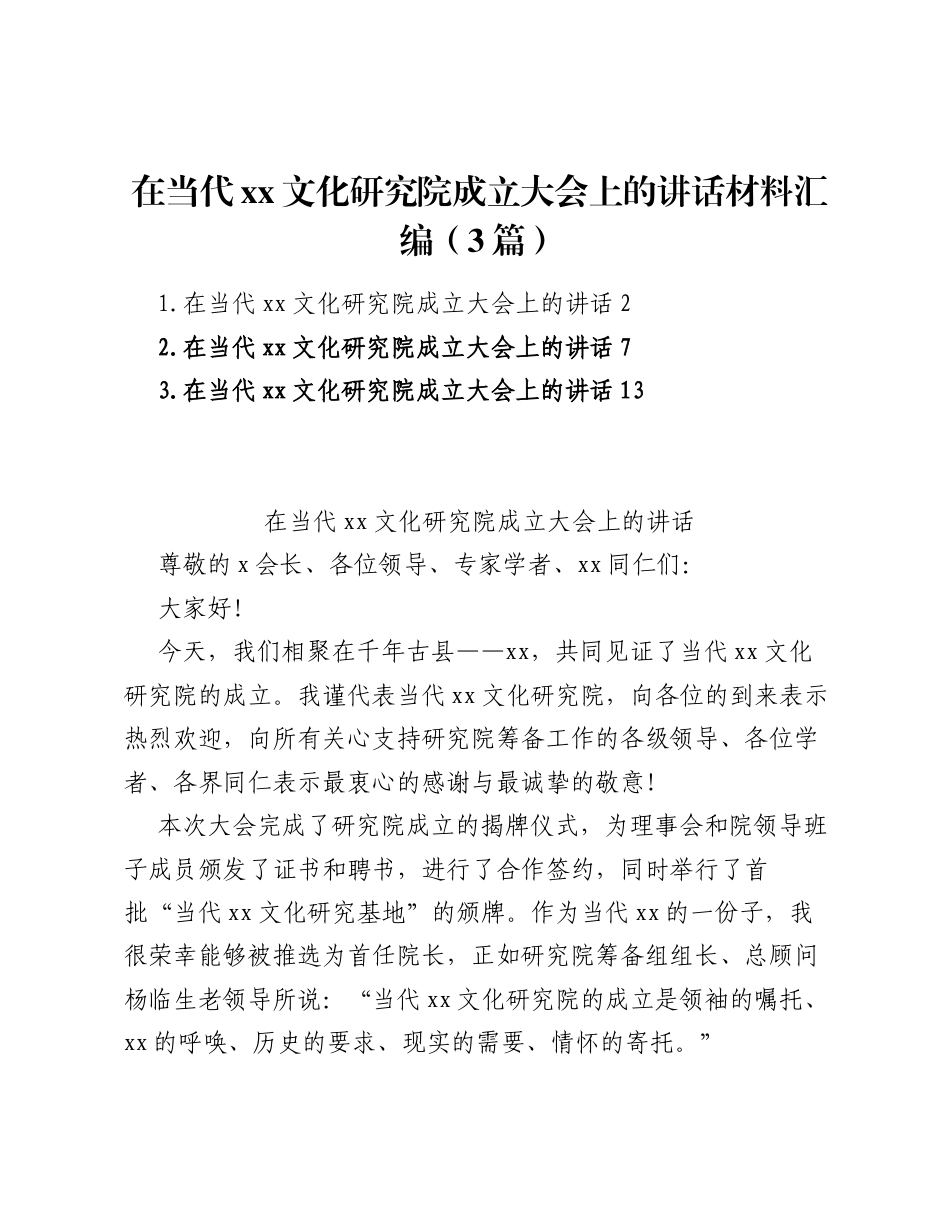 在当代xx文化研究院成立大会上的讲话材料汇编（3篇）.docx_第1页