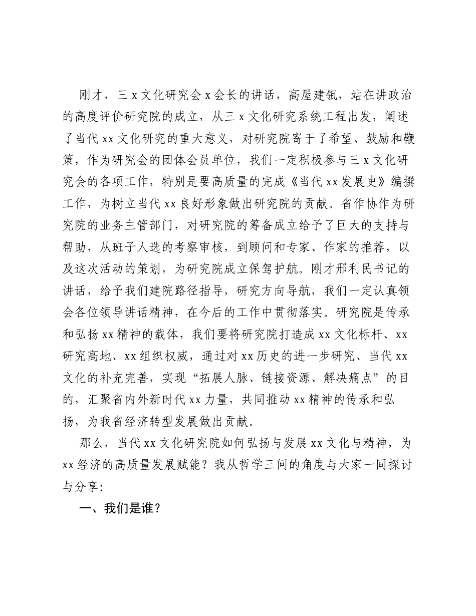 在当代xx文化研究院成立大会上的讲话材料汇编（3篇）.docx_第2页