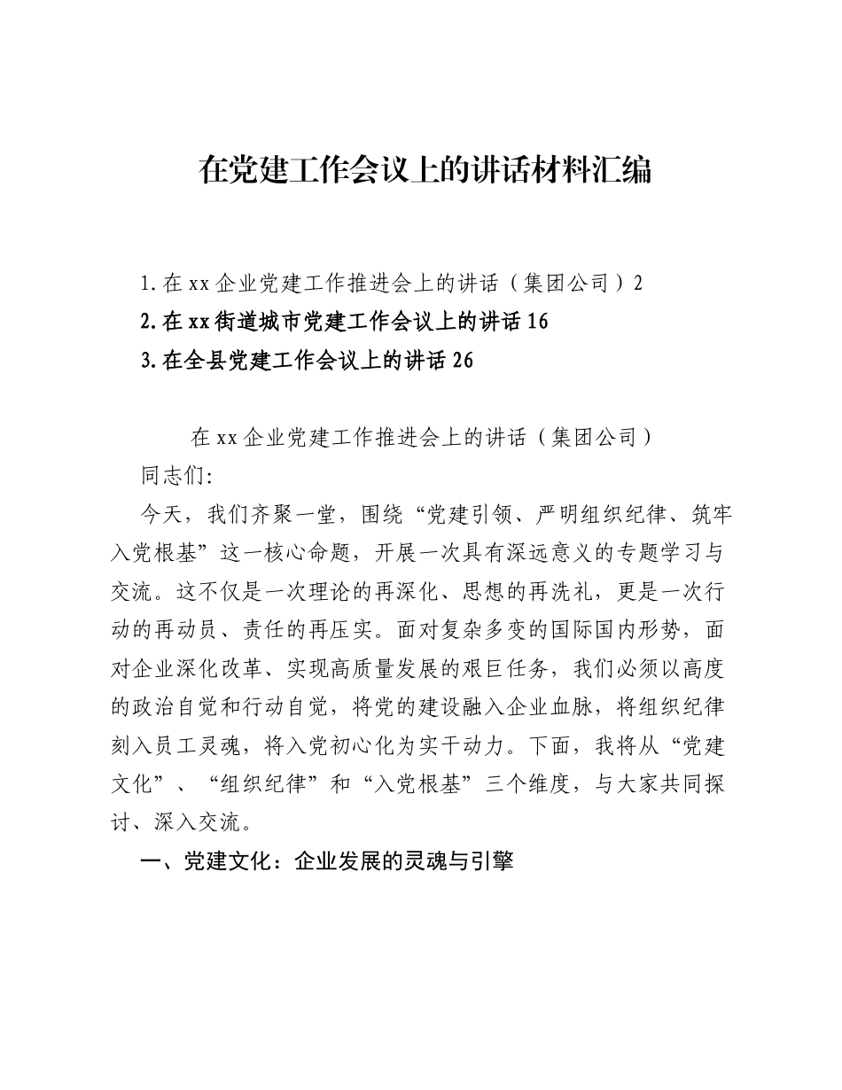 在党建工作会议上的讲话材料汇编（3篇）.docx_第1页