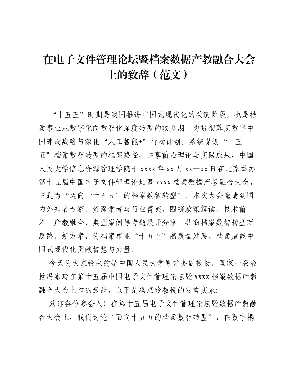 在电子文件管理论坛暨档案数据产教融合大会上的致辞（范文）.docx_第1页