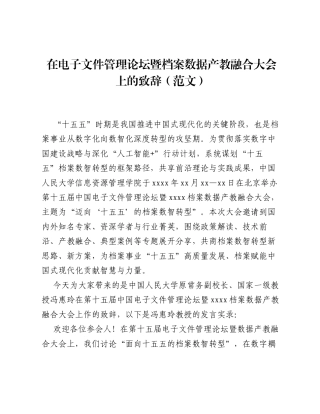 在电子文件管理论坛暨档案数据产教融合大会上的致辞（范文）.docx