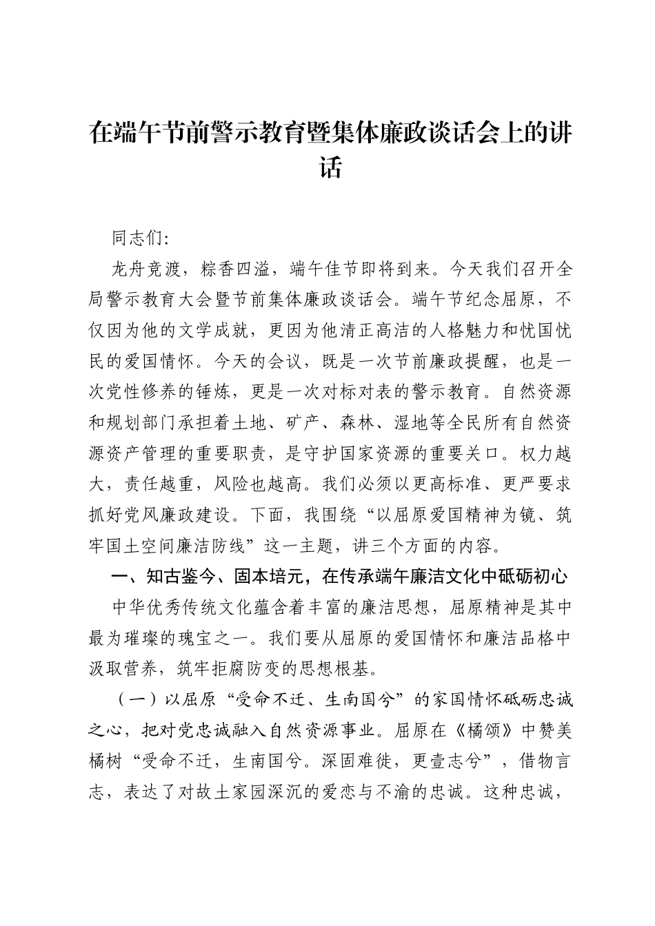 在端午节前警示教育暨集体廉政谈话会上的j讲话.docx_第1页