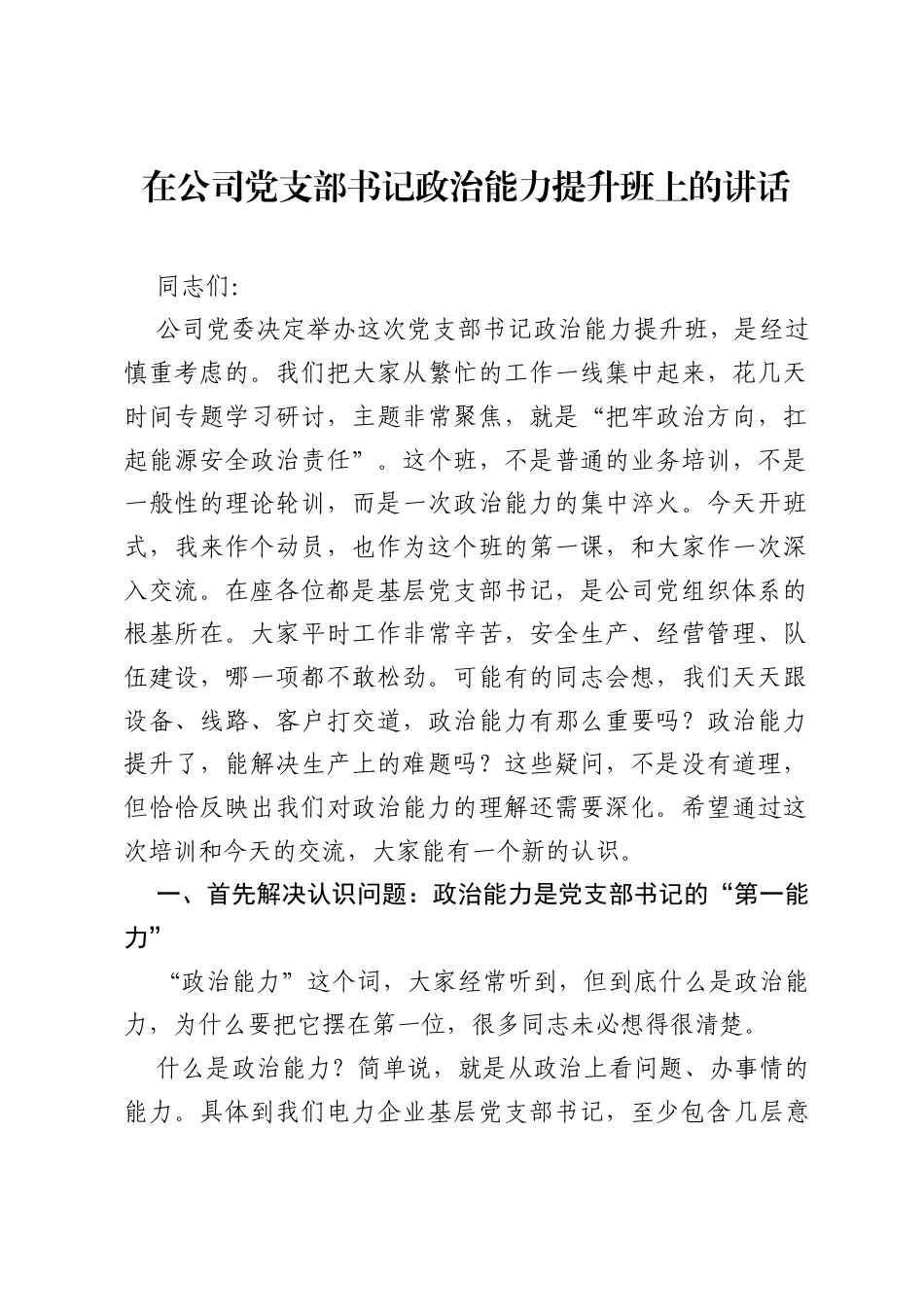在公司党支部书记政治能力提升班上的讲话.docx_第1页