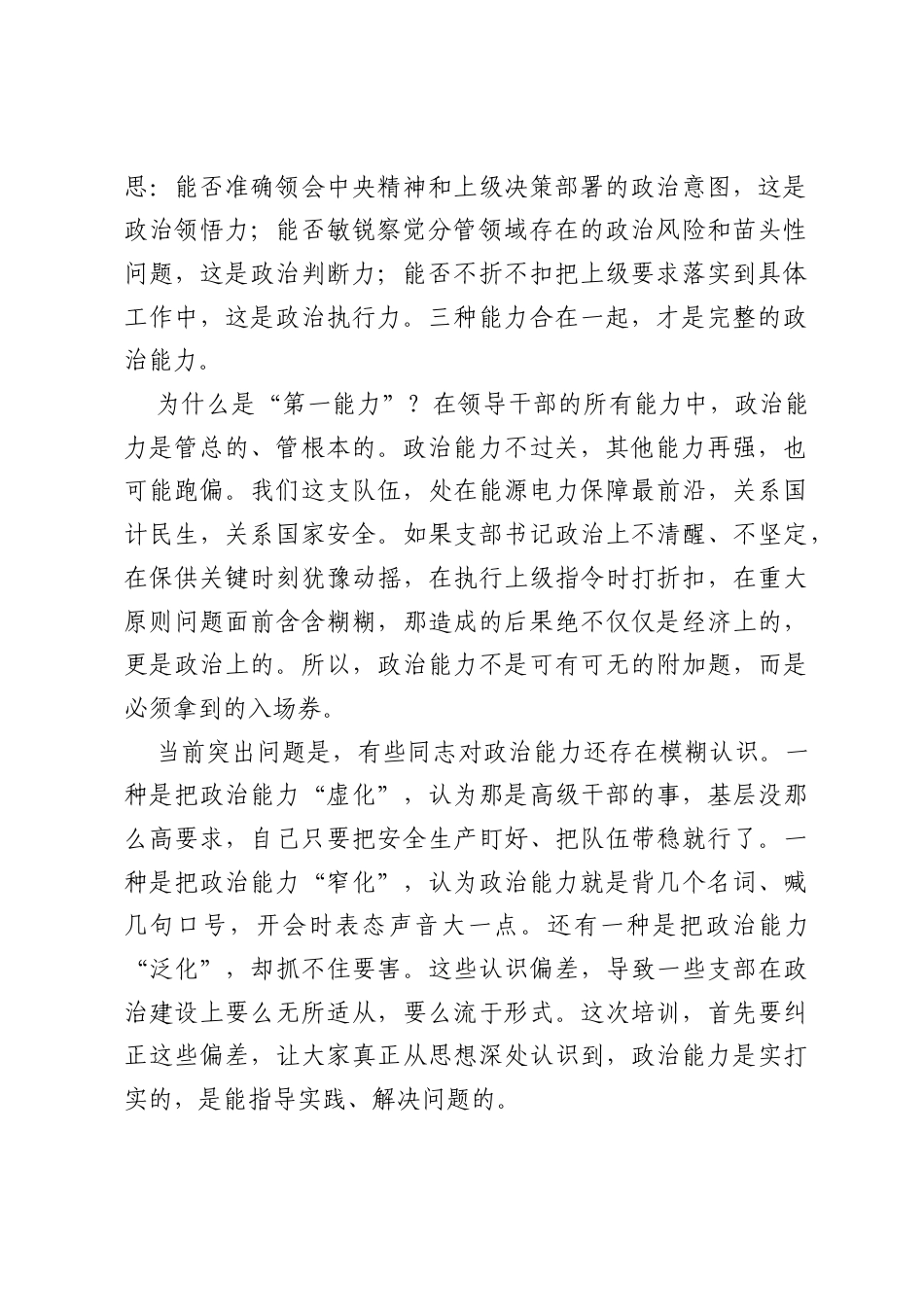 在公司党支部书记政治能力提升班上的讲话.docx_第2页
