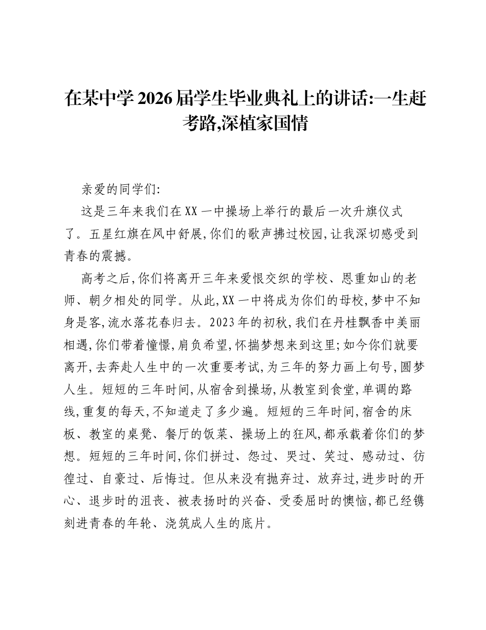 在某中学2026届学生毕业典礼上的讲话：一生赶考路，深植家国情.docx_第1页