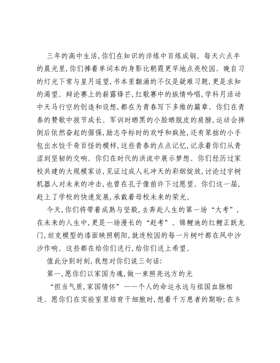 在某中学2026届学生毕业典礼上的讲话：一生赶考路，深植家国情.docx_第2页