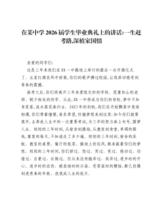 在某中学2026届学生毕业典礼上的讲话：一生赶考路，深植家国情.docx