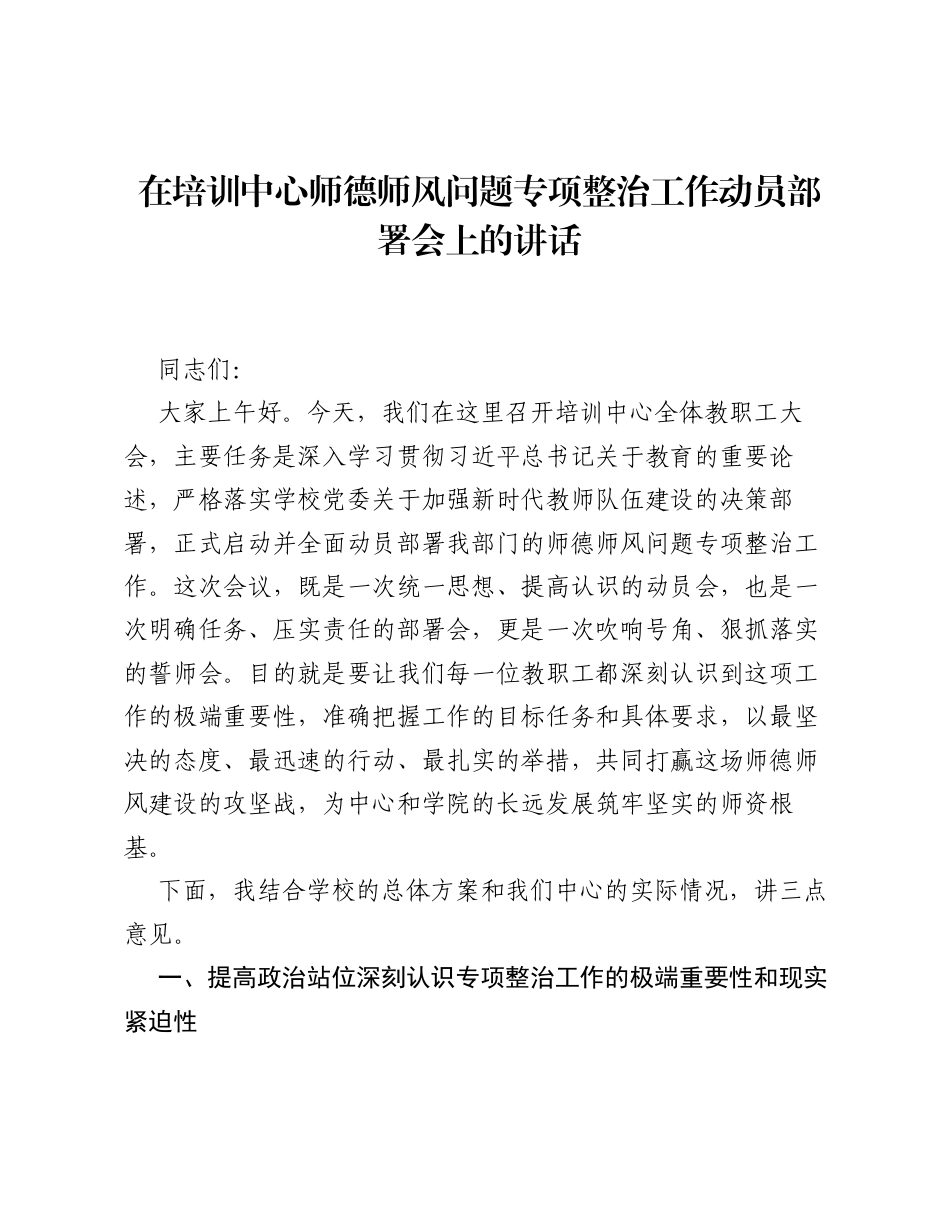 在培训中心师德师风问题专项整治工作动员部署会上的讲话.docx_第1页