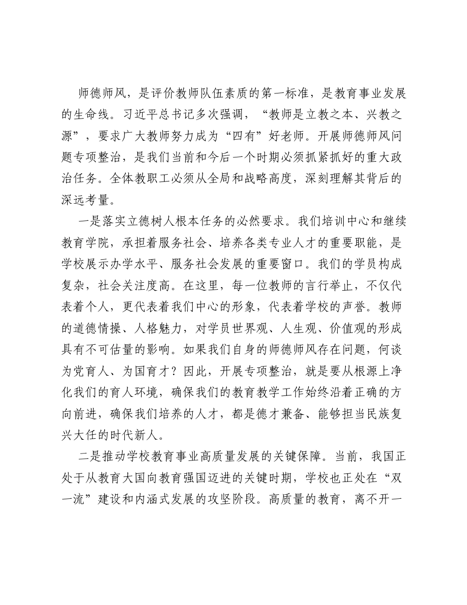 在培训中心师德师风问题专项整治工作动员部署会上的讲话.docx_第2页