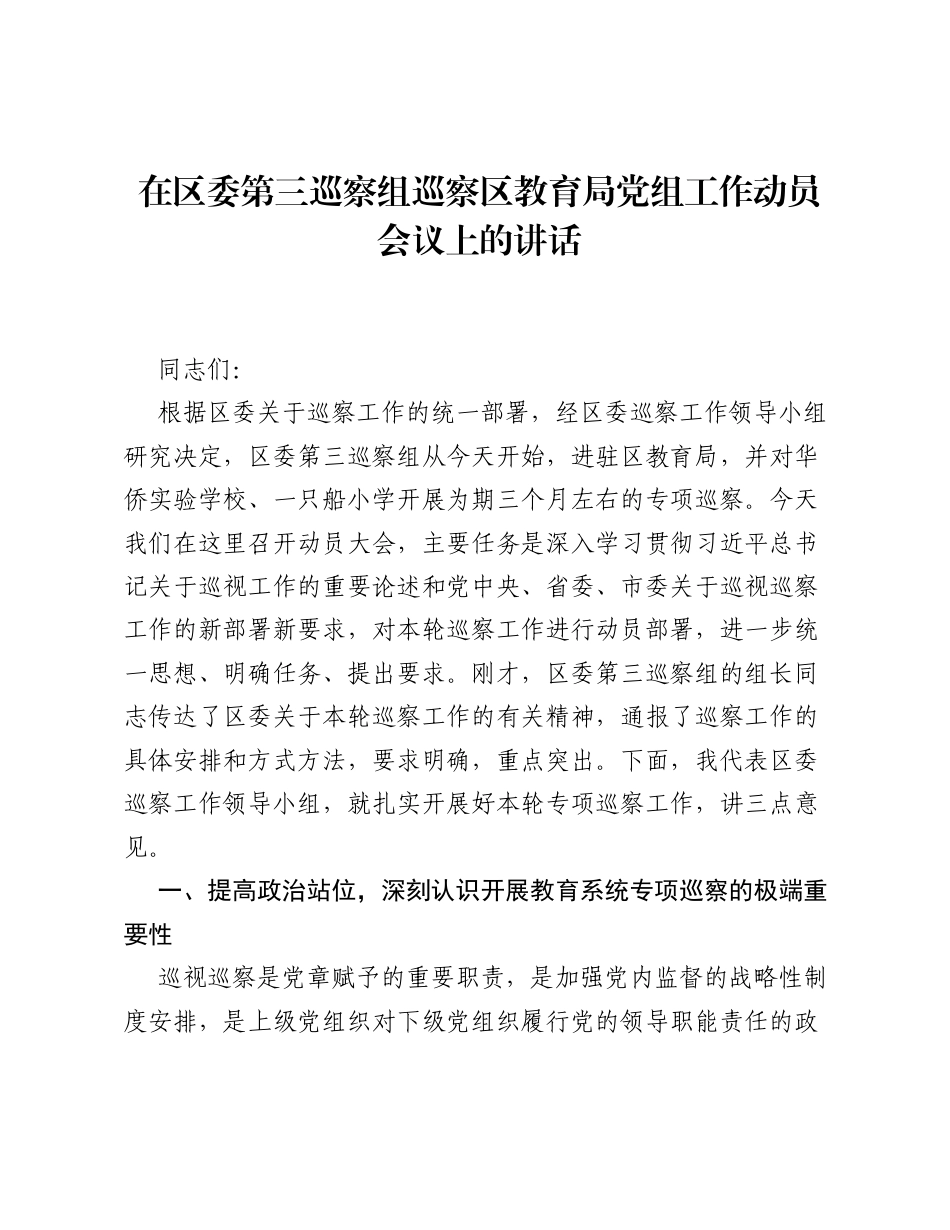 在区委第三巡察组巡察区教育局党组工作动员会议上的讲话.docx_第1页