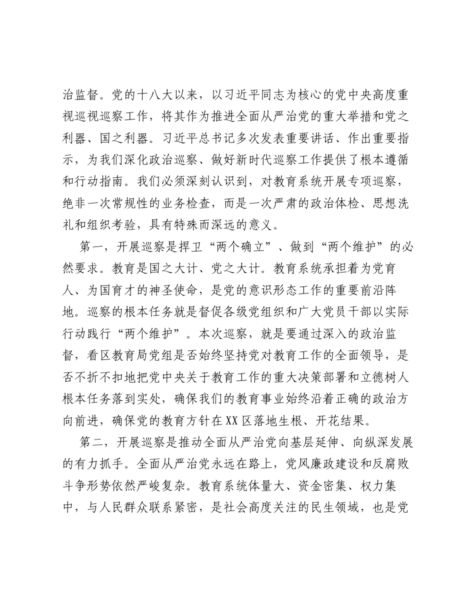 在区委第三巡察组巡察区教育局党组工作动员会议上的讲话.docx_第2页