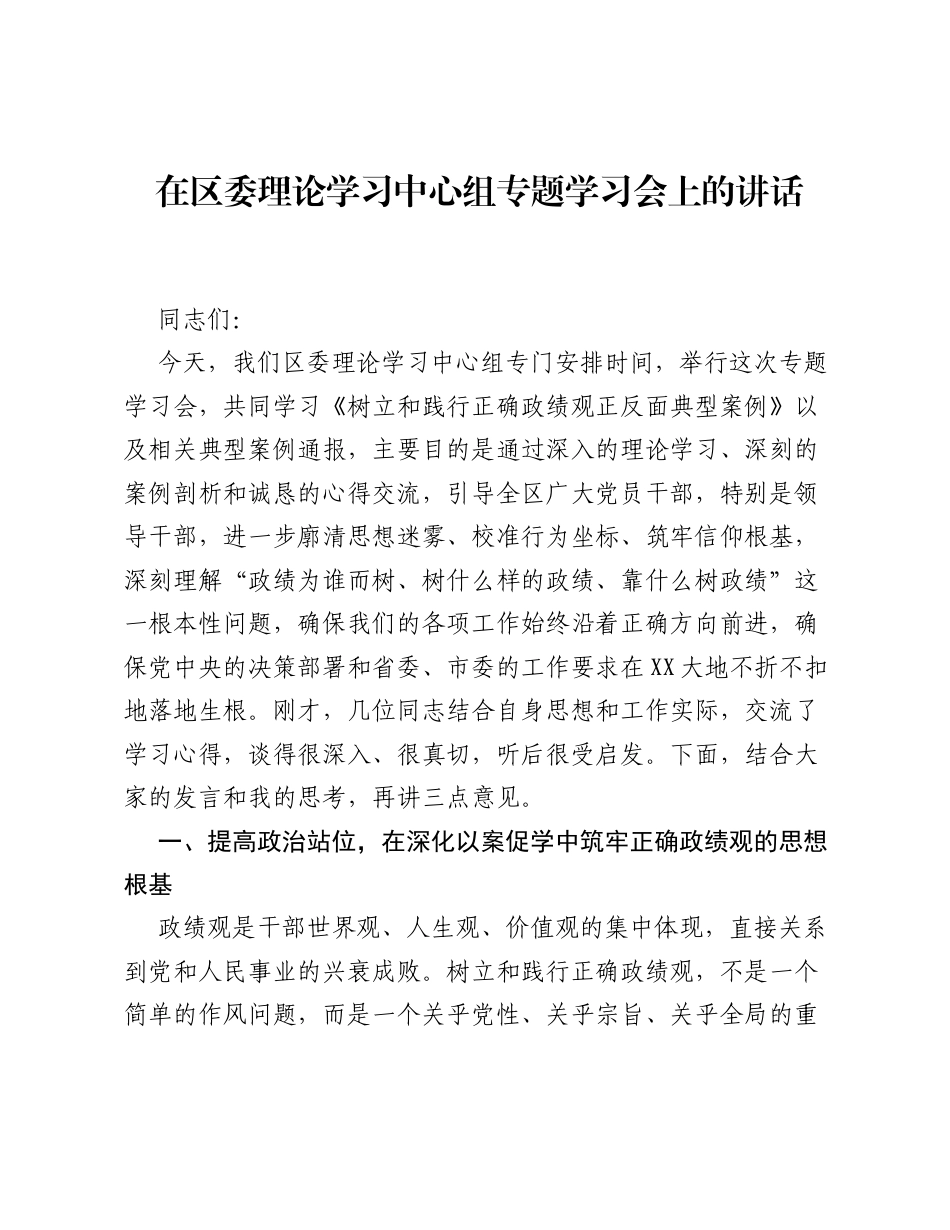 在区委理论学习中心组专题学习会上的讲话.docx_第1页