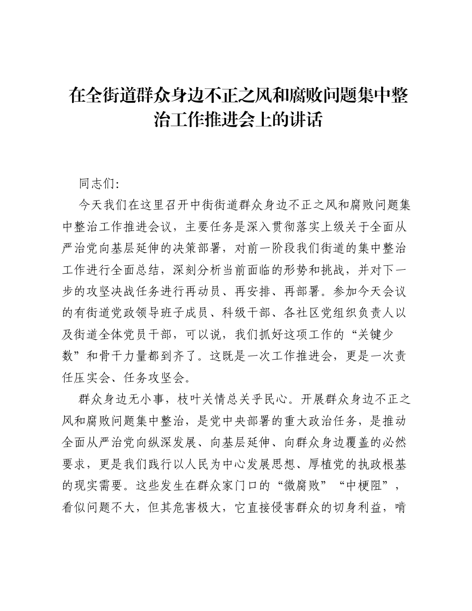 在全街道群众身边不正之风和腐败问题集中整治工作推进会上的讲话.docx_第1页