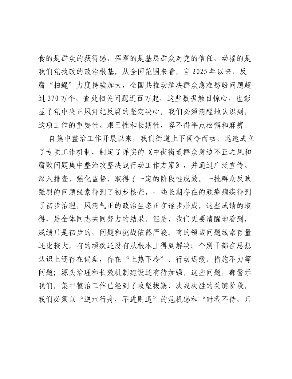 在全街道群众身边不正之风和腐败问题集中整治工作推进会上的讲话.docx_第2页