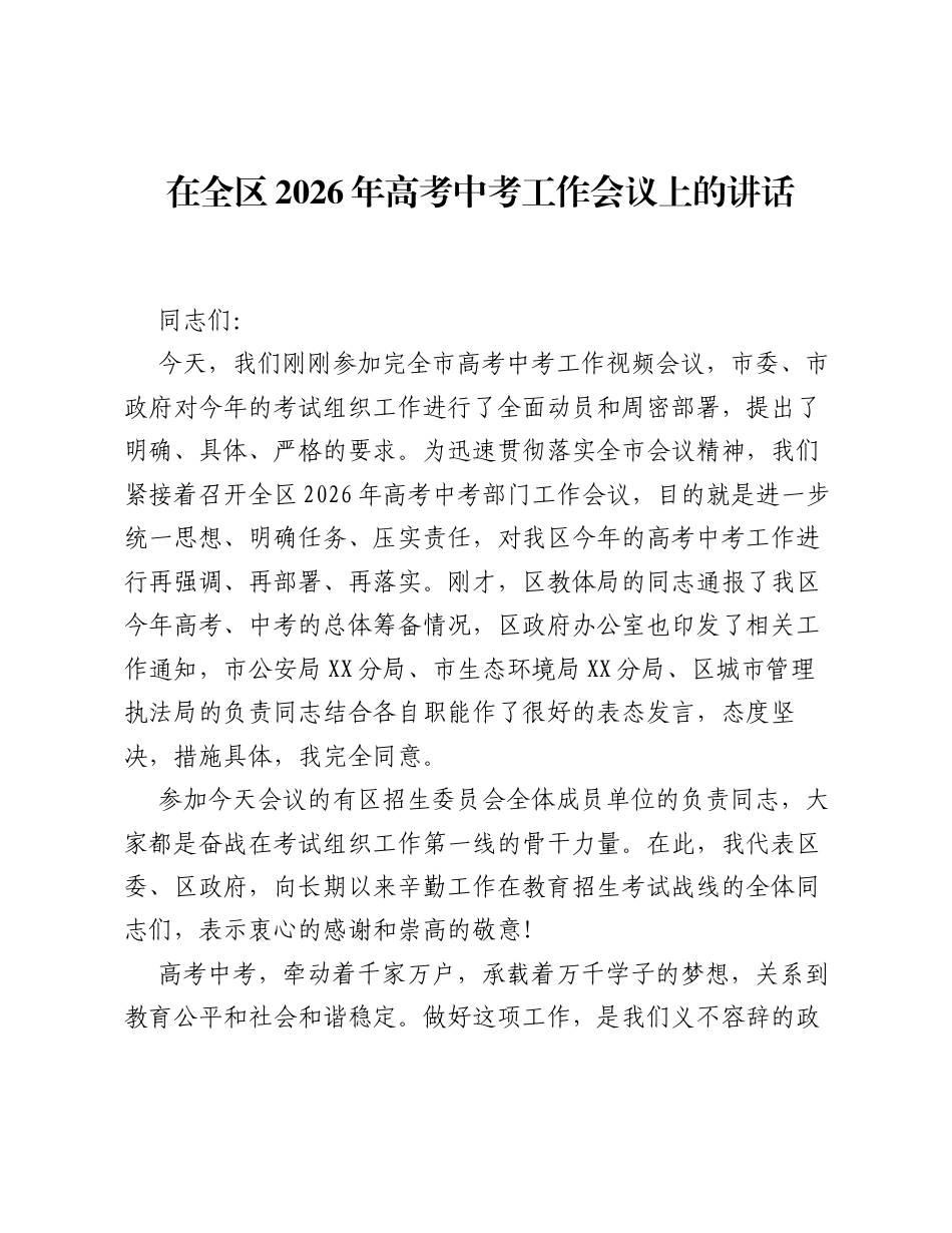 在全区2026年高考中考工作会议上的讲话.docx_第1页