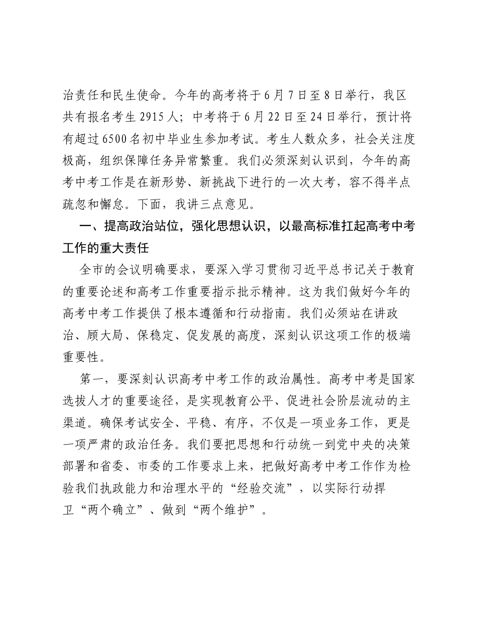 在全区2026年高考中考工作会议上的讲话.docx_第2页