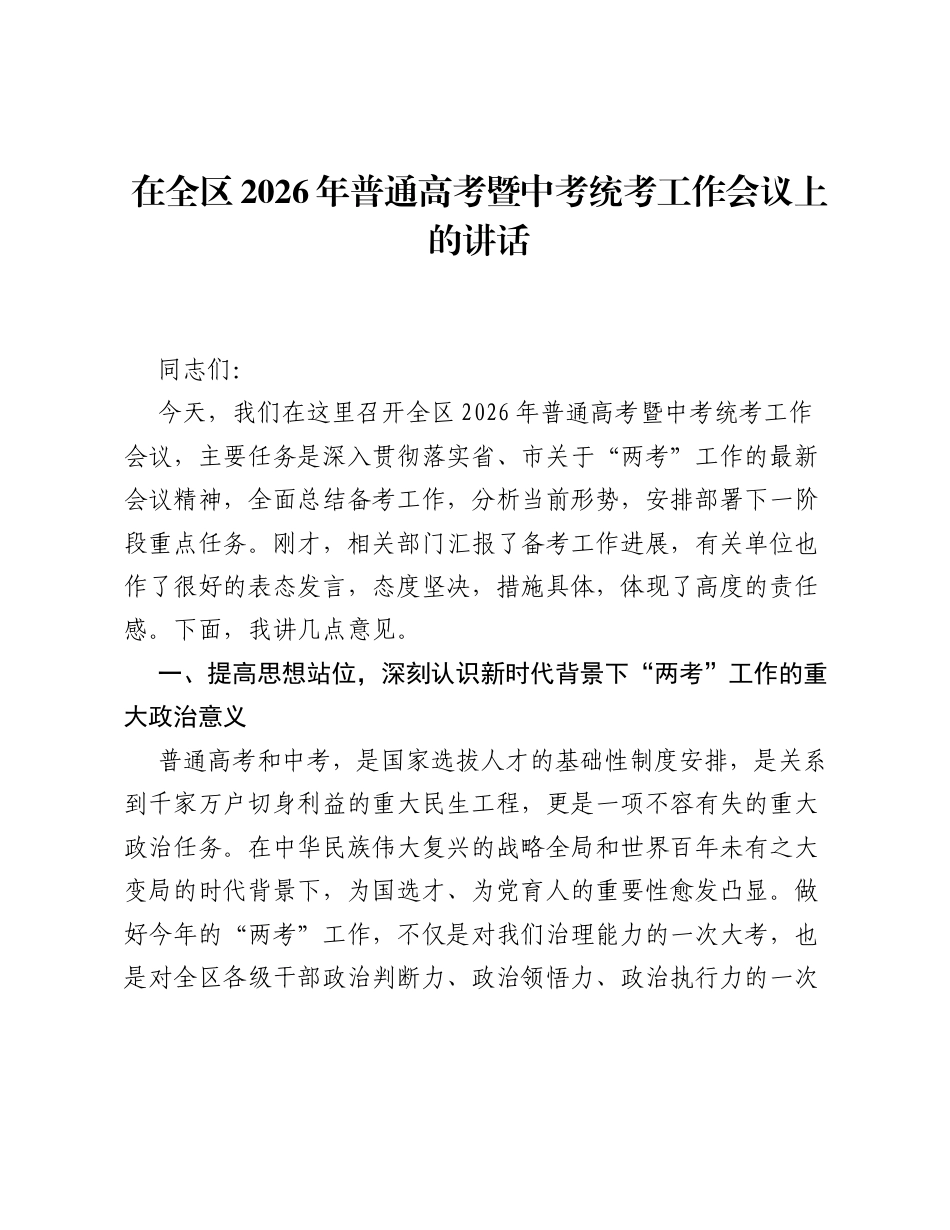 在全区2026年普通高考暨中考统考工作会议上的讲话.docx_第1页