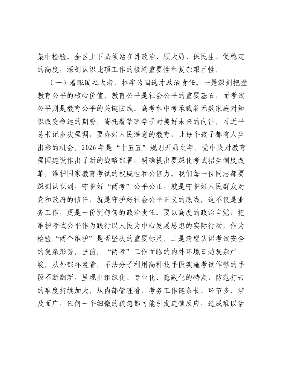 在全区2026年普通高考暨中考统考工作会议上的讲话.docx_第2页