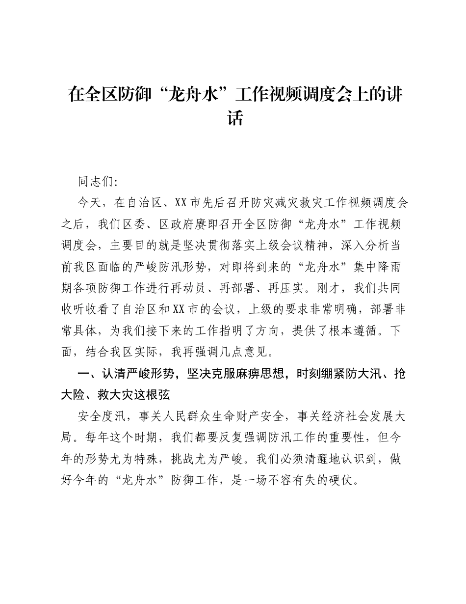 在全区防御龙舟水工作视频调度会上的讲话.docx_第1页