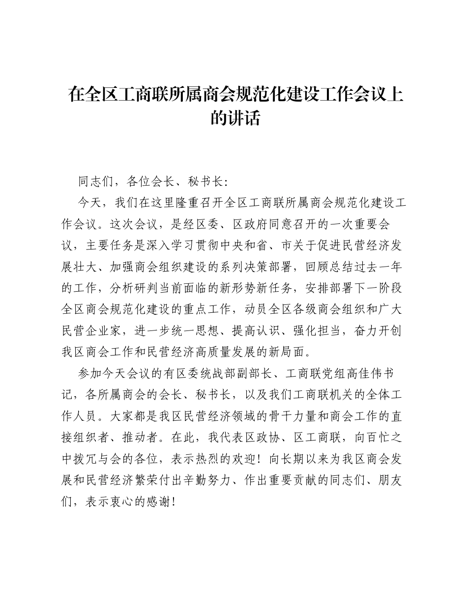 在全区工商联所属商会规范化建设工作会议上的讲话.docx_第1页