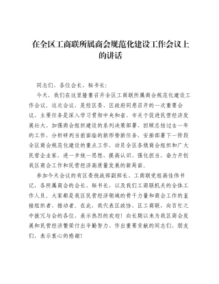 在全区工商联所属商会规范化建设工作会议上的讲话.docx