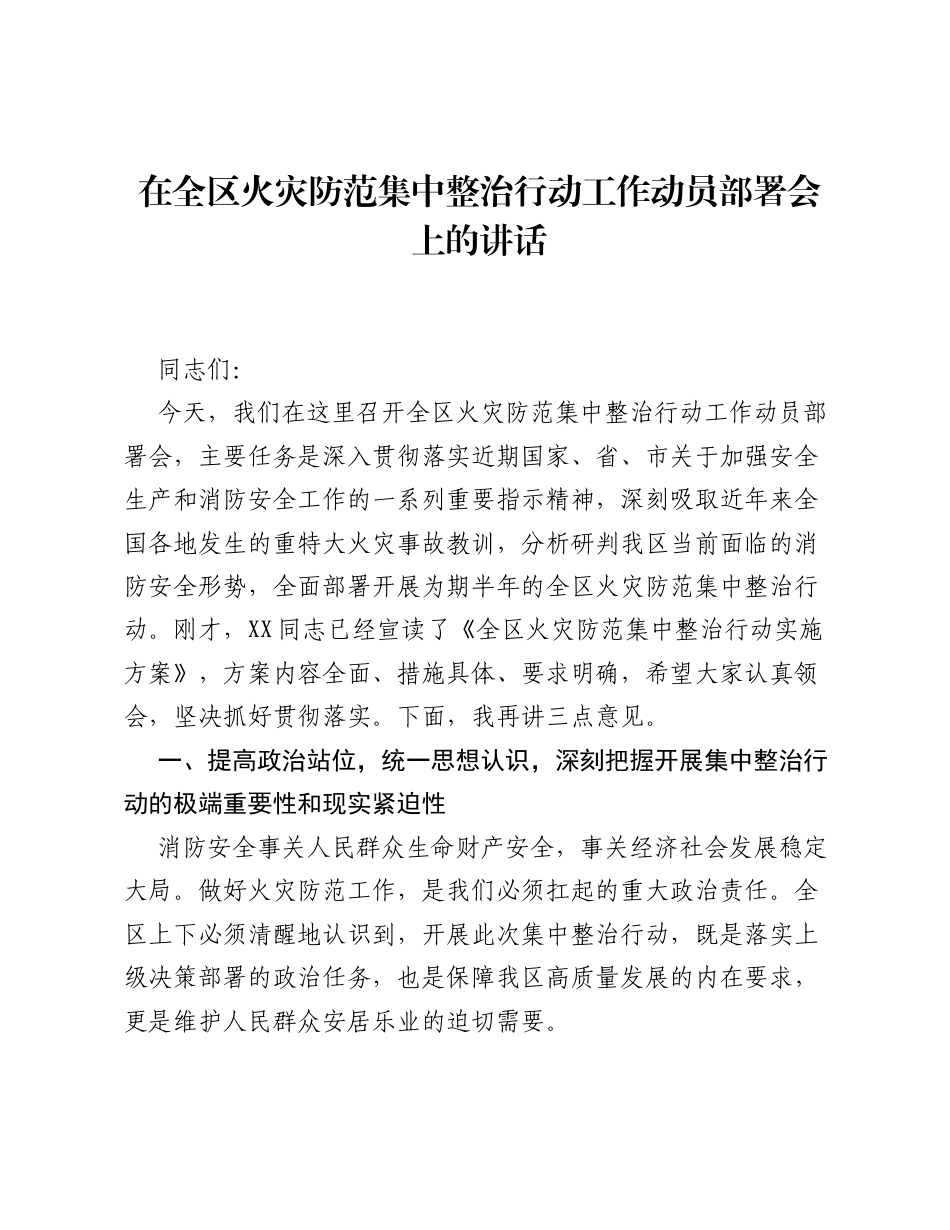 在全区火灾防范集中整治行动工作动员部署会上的讲话.docx_第1页